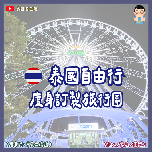 泰國度身訂製旅行團