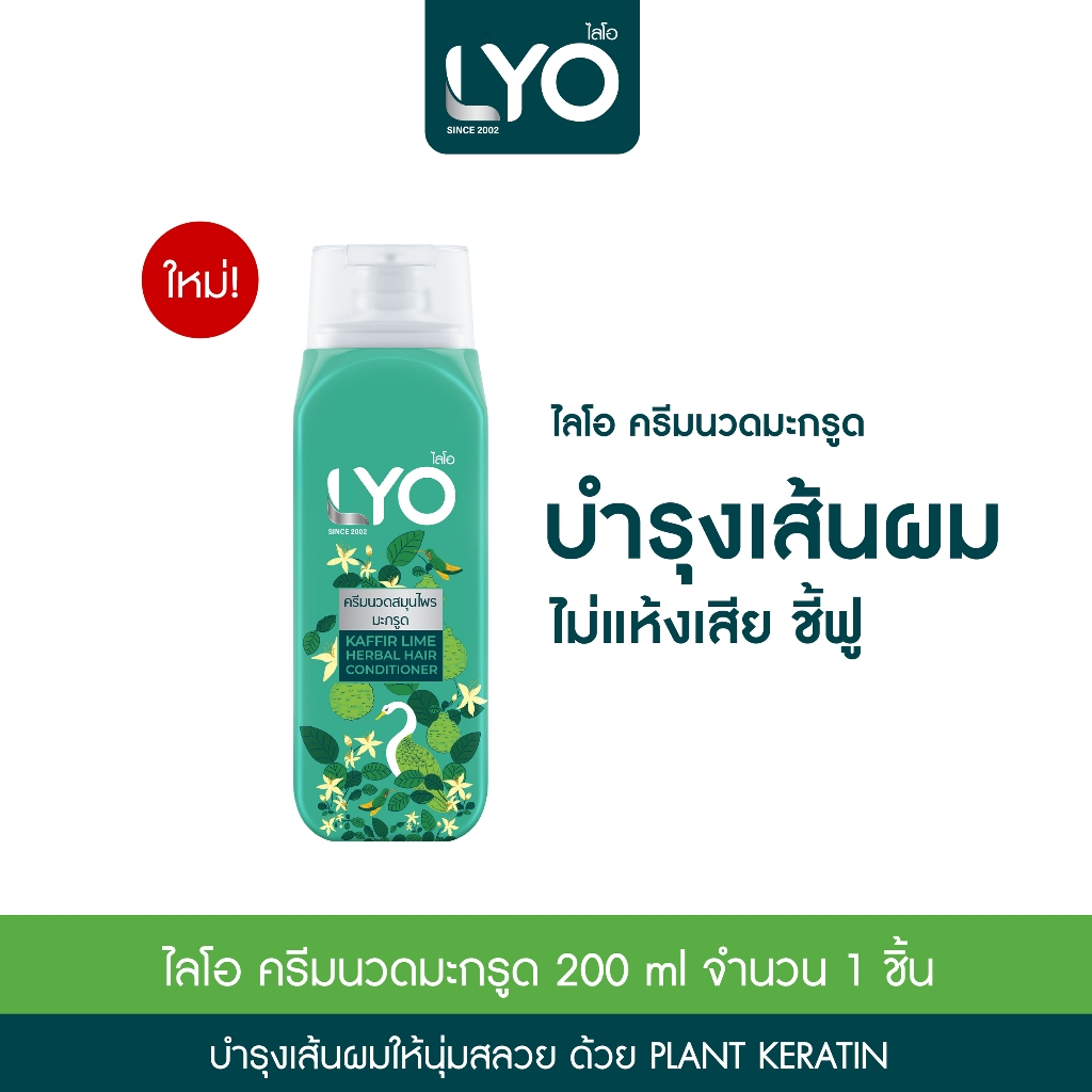 LYO草本洗髮水護髮素200ml