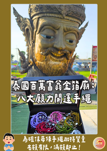 泰國百萬富翁金箔廟：八大願力開運手繩