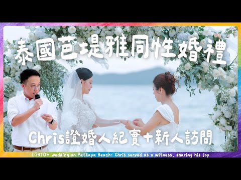 (🏳️‍🌈LGBTQ) 香港人／外國人辦理泰國同性結婚