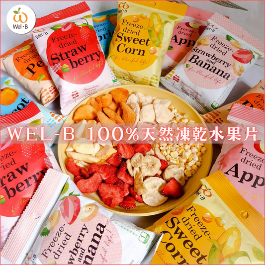 Wel-B 100%天然凍乾水果片 x 6包裝