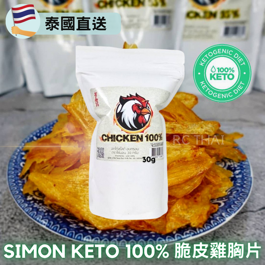 SIMON 脆皮雞胸 100% 30g 原味