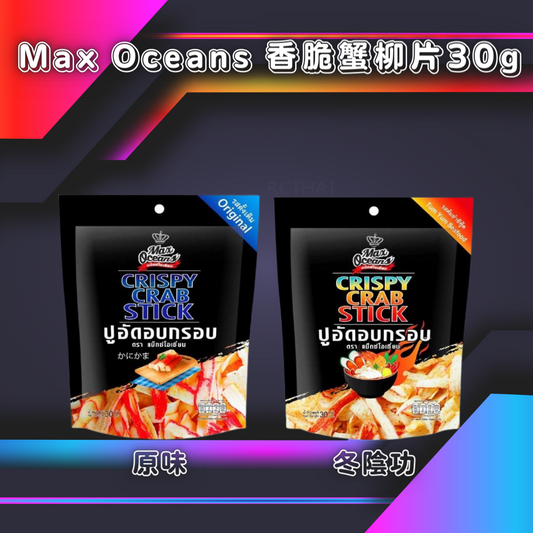 Max Oceans 香脆蟹柳片30g