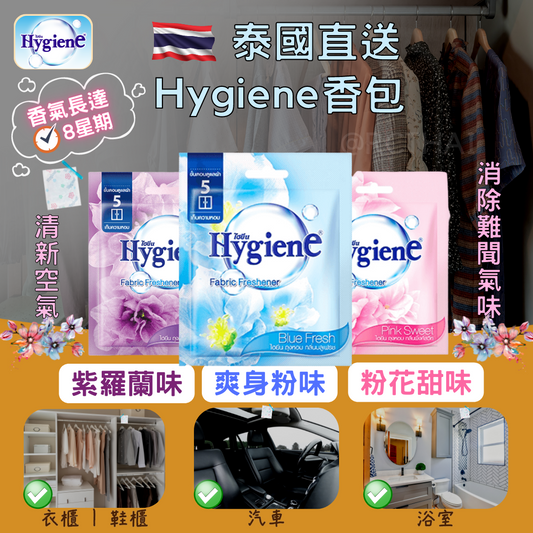 Hygiene 衣櫃香薰包普通版 (三包裝)