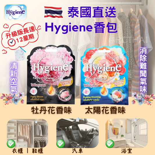 Hygiene 衣櫃香薰包升級版 (三包裝)