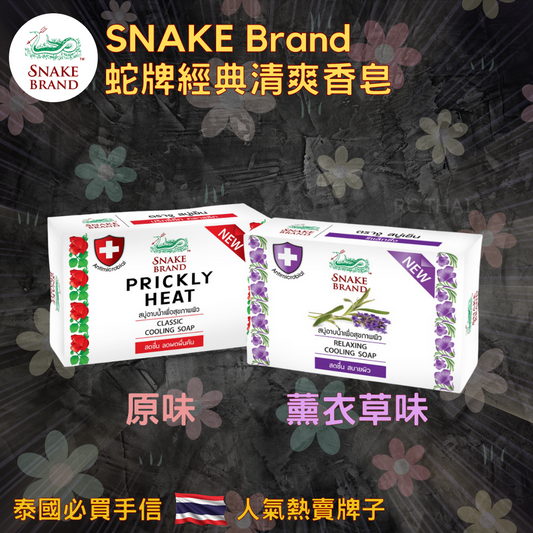 SNAKE Brand 蛇牌清爽香皂 (三件裝)