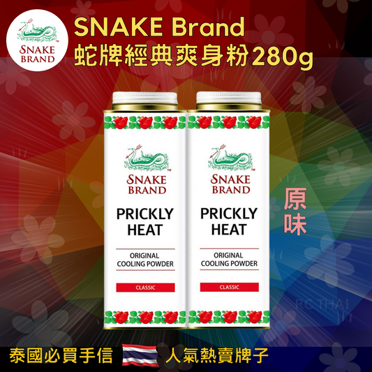 SNAKE Brand 蛇牌爽身粉280g (兩件裝)
