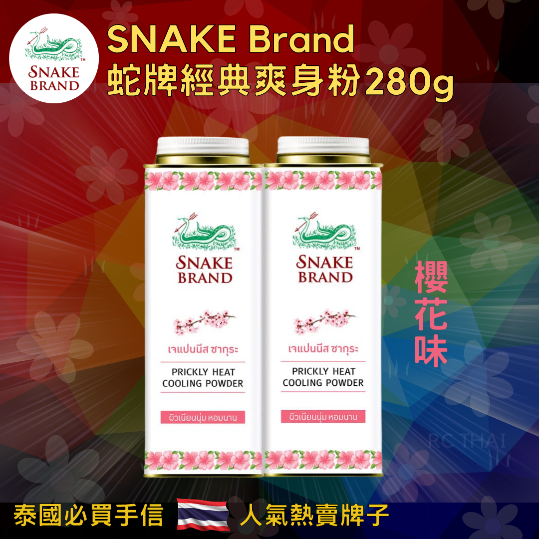 SNAKE Brand 蛇牌爽身粉280g (兩件裝)
