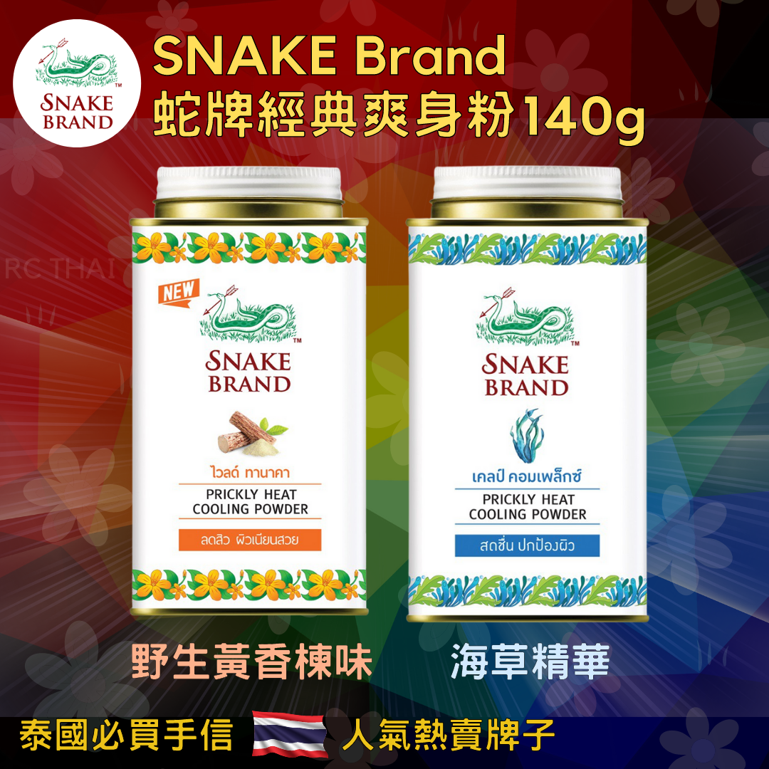 SNAKE Brand 蛇牌爽身粉140g (三件裝)
