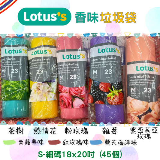Lotus 香味垃圾袋 細碼 18 x 20吋